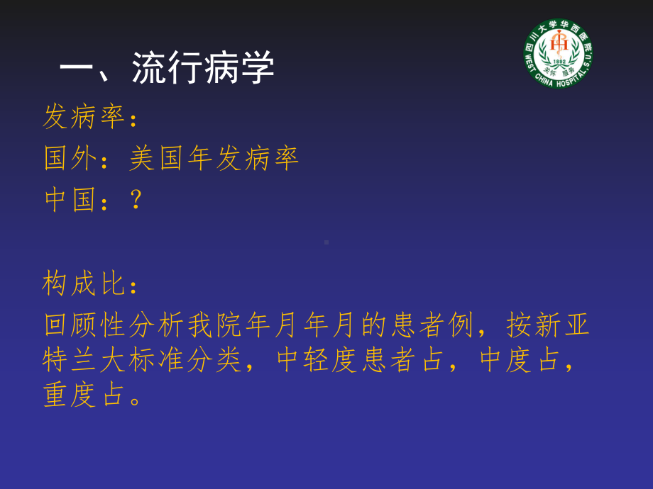 重症急性胰腺炎诊治现状华西胰腺外科胡伟明教授课件.ppt_第2页