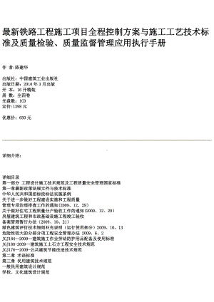 最新铁路工程施工项目全程控制方案与施工工艺技术标准及质量检验、质量监督管理应用执行手册.docx