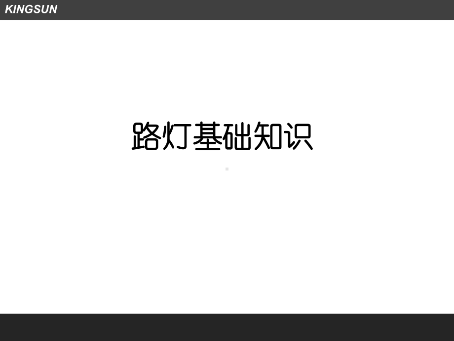 路灯基础知识课件.ppt_第1页