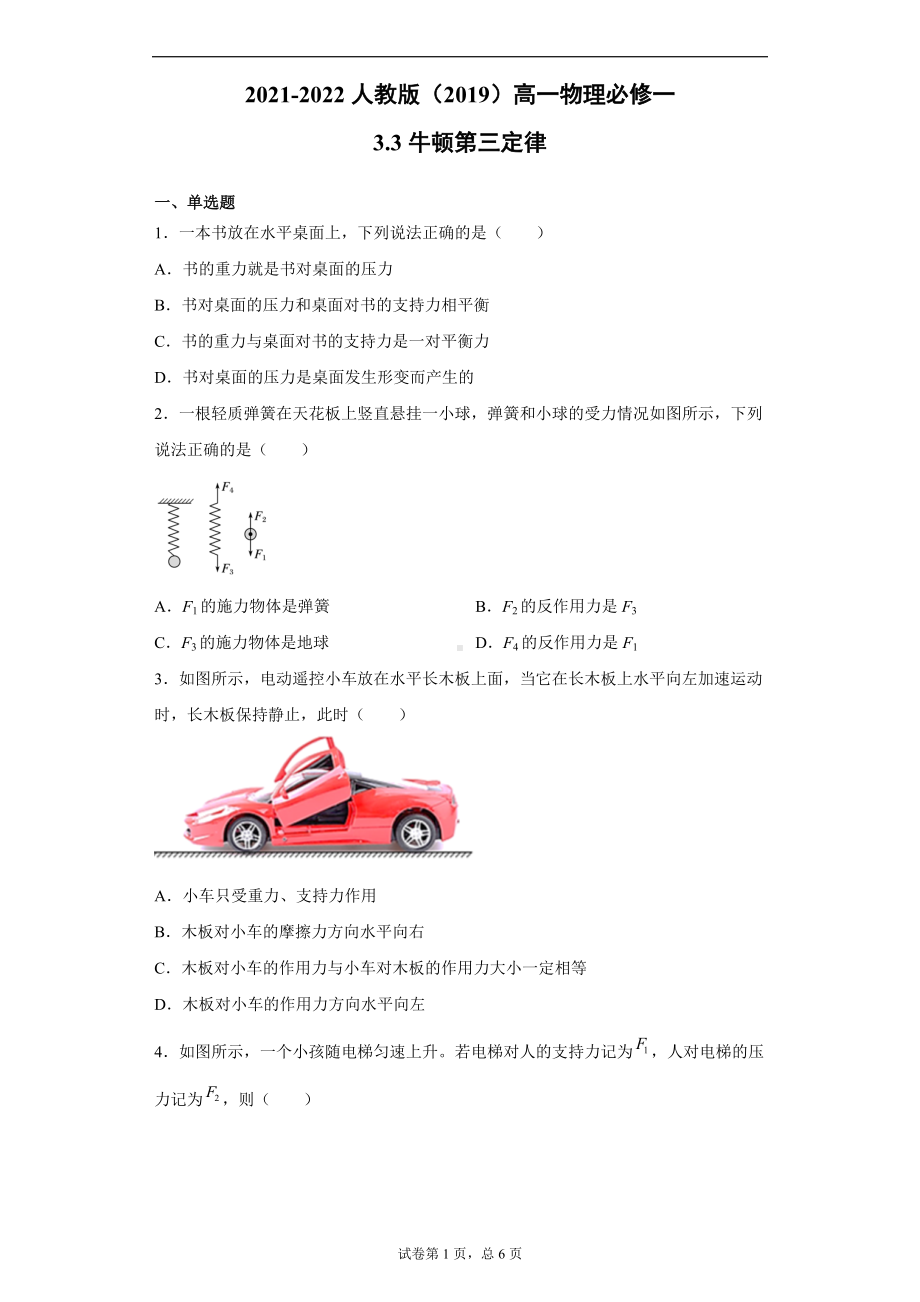 3.3牛顿第三定律同步练习--（2019） 新人教版高中物理高一上学期必修一.doc_第1页