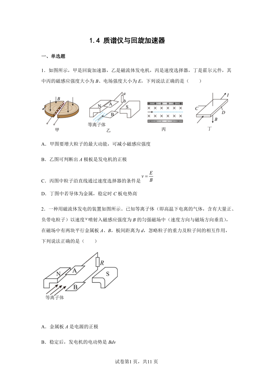 1.4 质谱仪与回旋加速器 同步练习题 --（2019） 新人教版高中物理高二下学期选择性必修二.docx_第1页