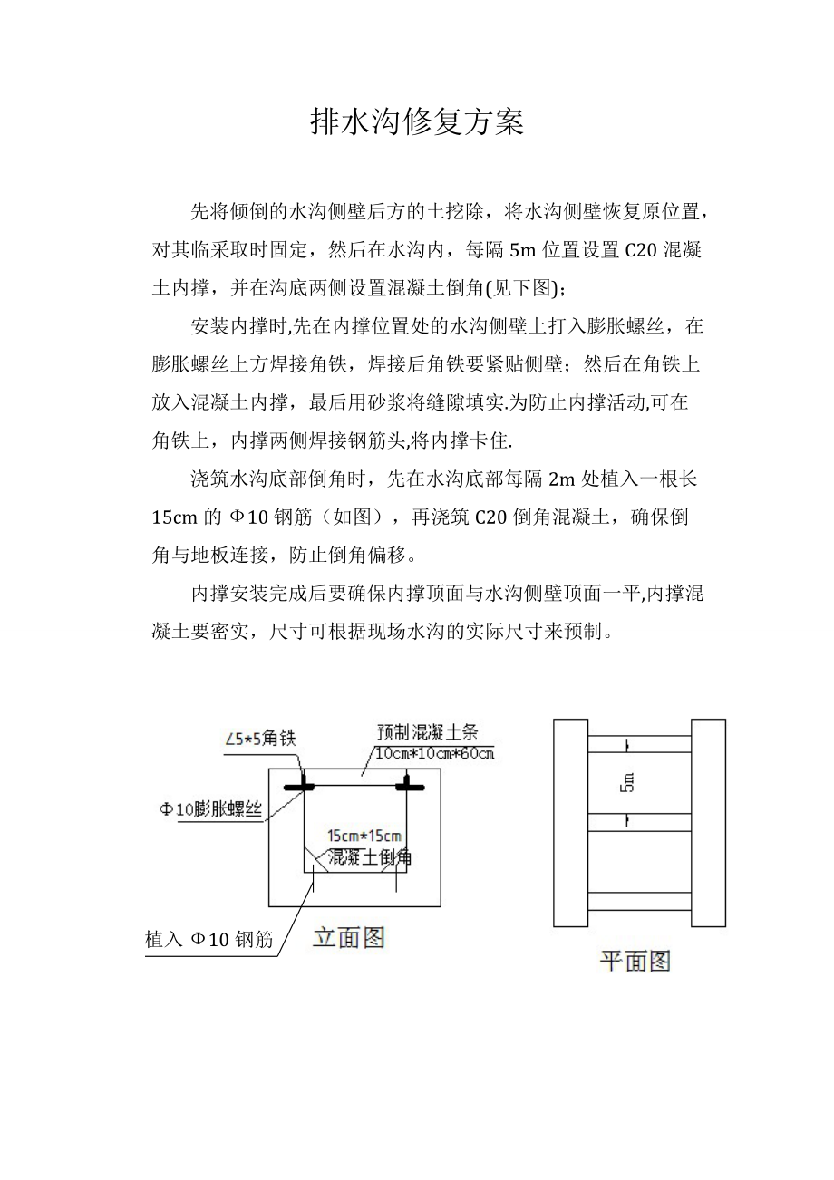 排水沟修复方案.doc_第1页