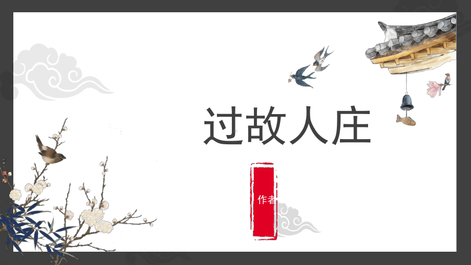 过故人庄课件.ppt_第1页