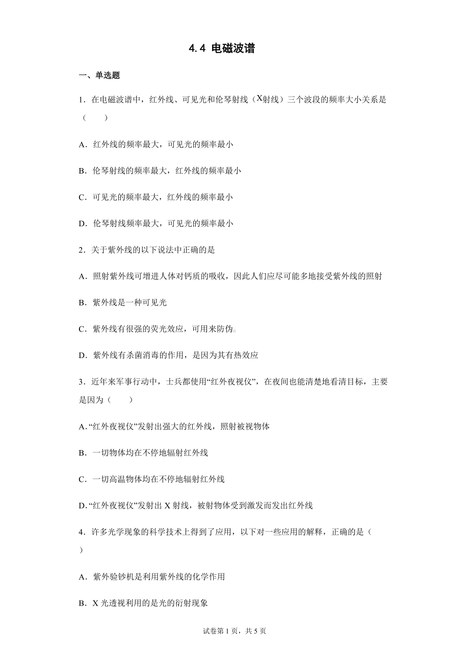 4.4 电磁波谱 练习题--（2019） 新人教版高中物理高二下学期选择性必修二.docx_第1页