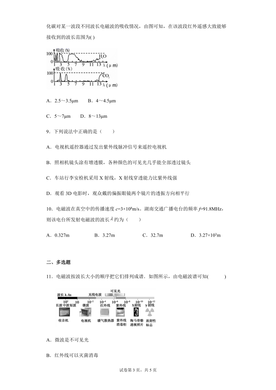 4.4 电磁波谱 练习题--（2019） 新人教版高中物理高二下学期选择性必修二.docx_第3页