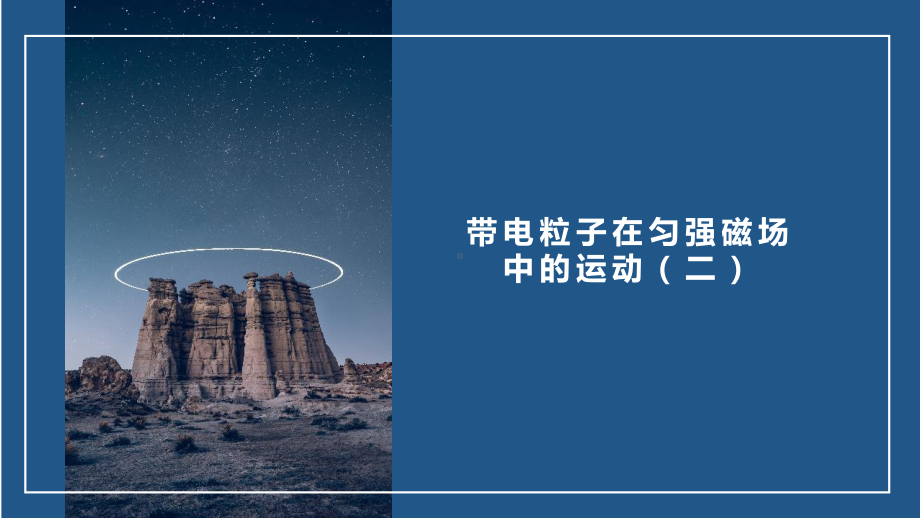 （2019） 新人教版高中物理高二下学期选择性必修二第一章第三节带电粒子在匀强磁场中的运动（第二课时）ppt课件.pptx_第1页