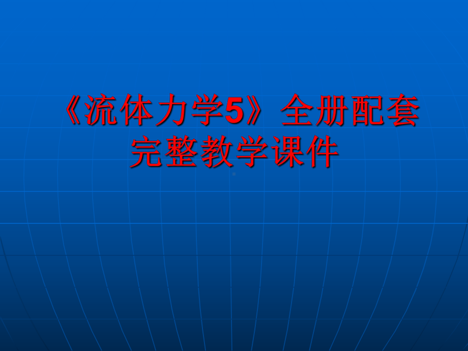 《流体力学5》全册配套完整教学课件.pptx_第1页