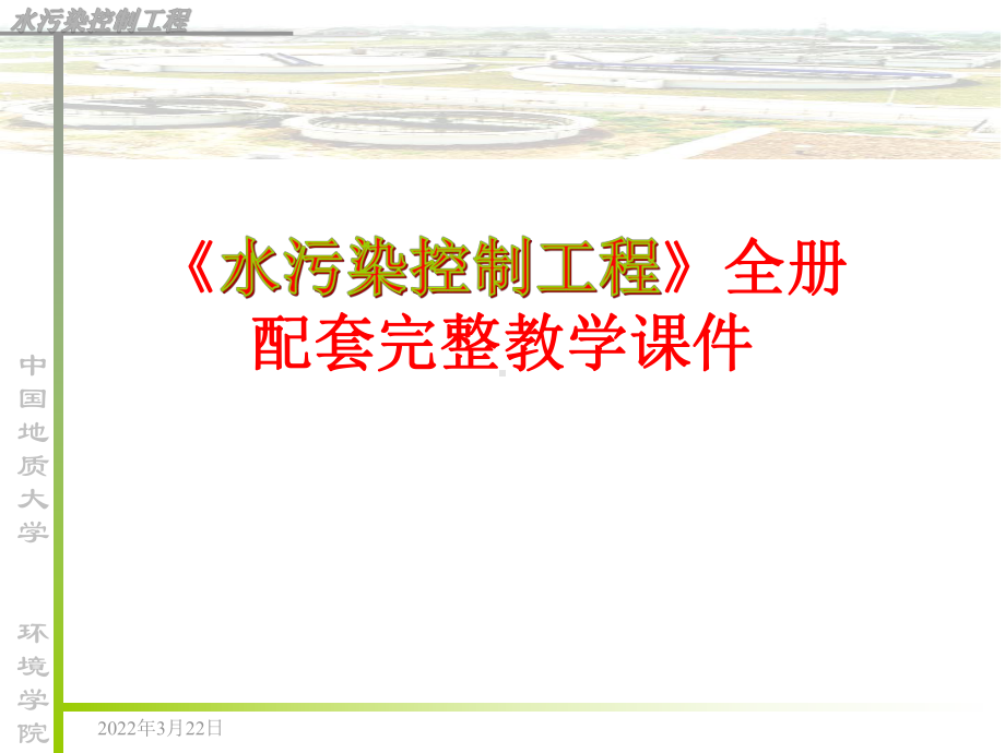 《水污染控制工程》全册配套完整教学课件.pptx_第1页