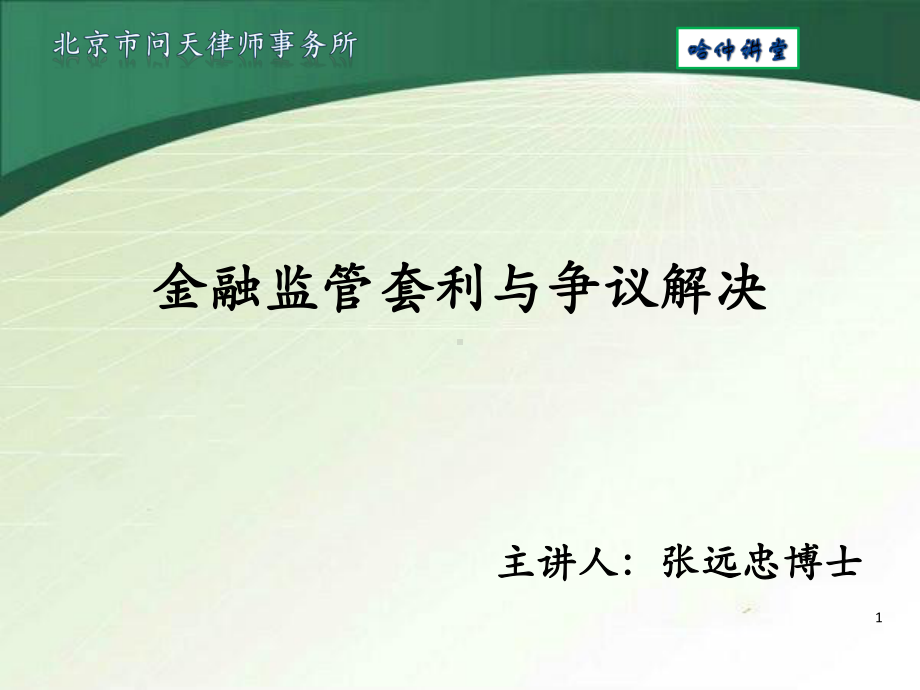 金融监管套利与争议解决课件.ppt_第1页