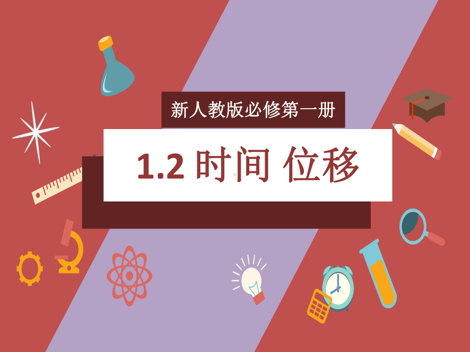 1.2时间位移 ppt课件-（2019） 新人教版高中物理高一上学期必修一.pptx_第1页