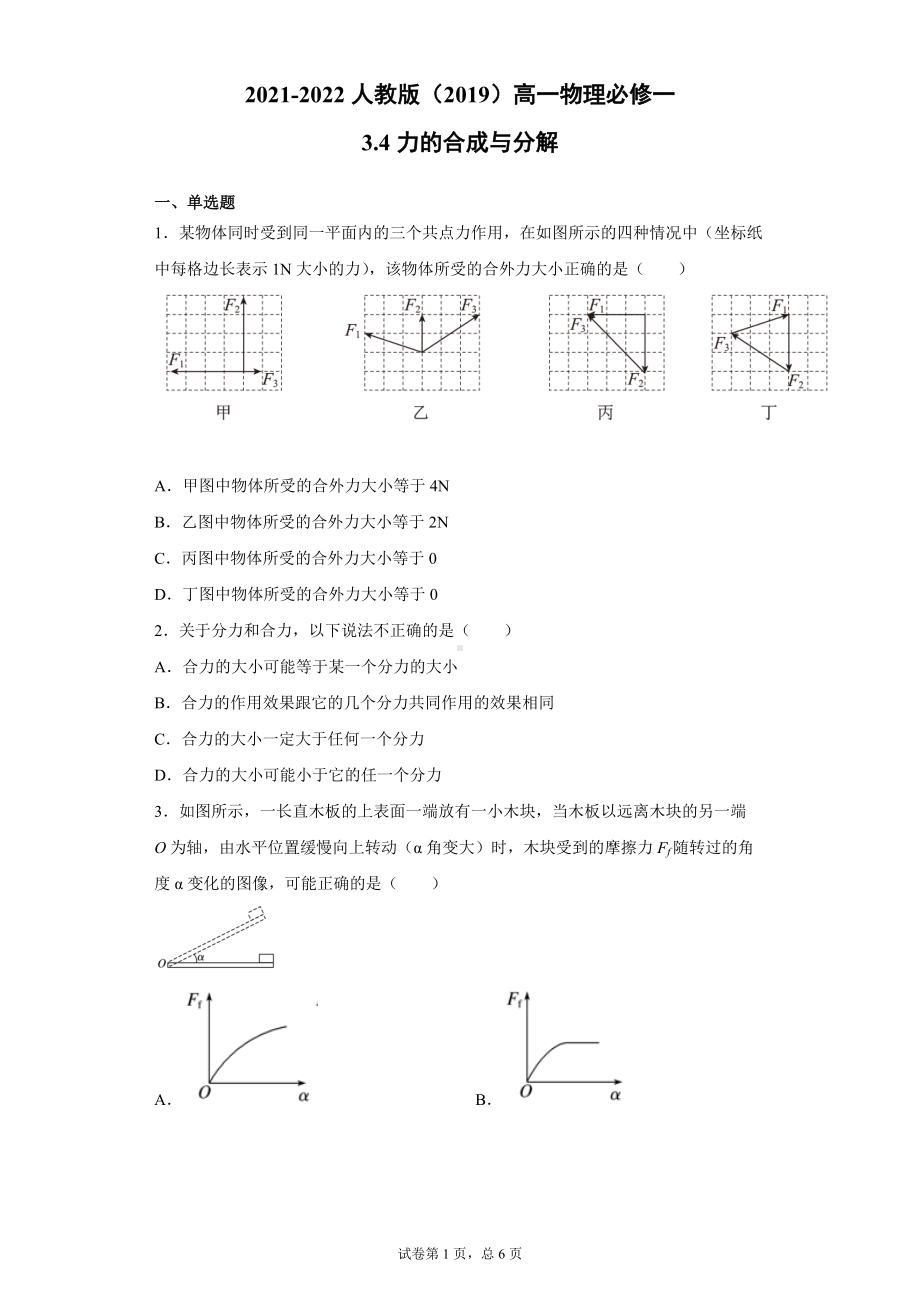 3.4力的合成与分解 同步练习--（2019） 新人教版高中物理高一上学期必修一(1).doc_第1页