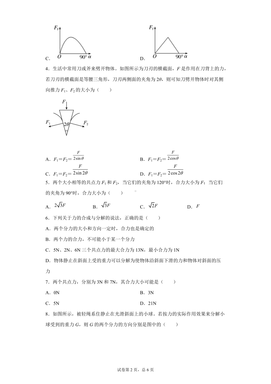 3.4力的合成与分解 同步练习--（2019） 新人教版高中物理高一上学期必修一(1).doc_第2页