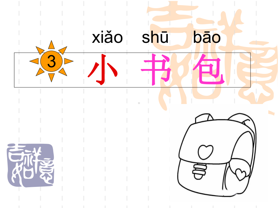 部编版课件-小书包ppt课件20.ppt_第1页