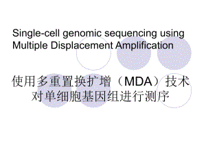 通过MDA进行单细胞的DNA扩增和基因组测序微生物的发现单细胞课件.ppt