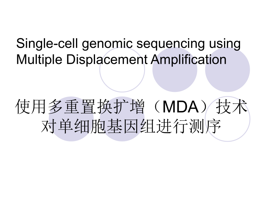 通过MDA进行单细胞的DNA扩增和基因组测序微生物的发现单细胞课件.ppt_第1页