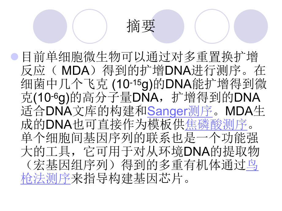 通过MDA进行单细胞的DNA扩增和基因组测序微生物的发现单细胞课件.ppt_第2页