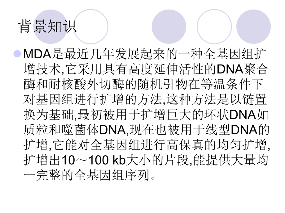 通过MDA进行单细胞的DNA扩增和基因组测序微生物的发现单细胞课件.ppt_第3页