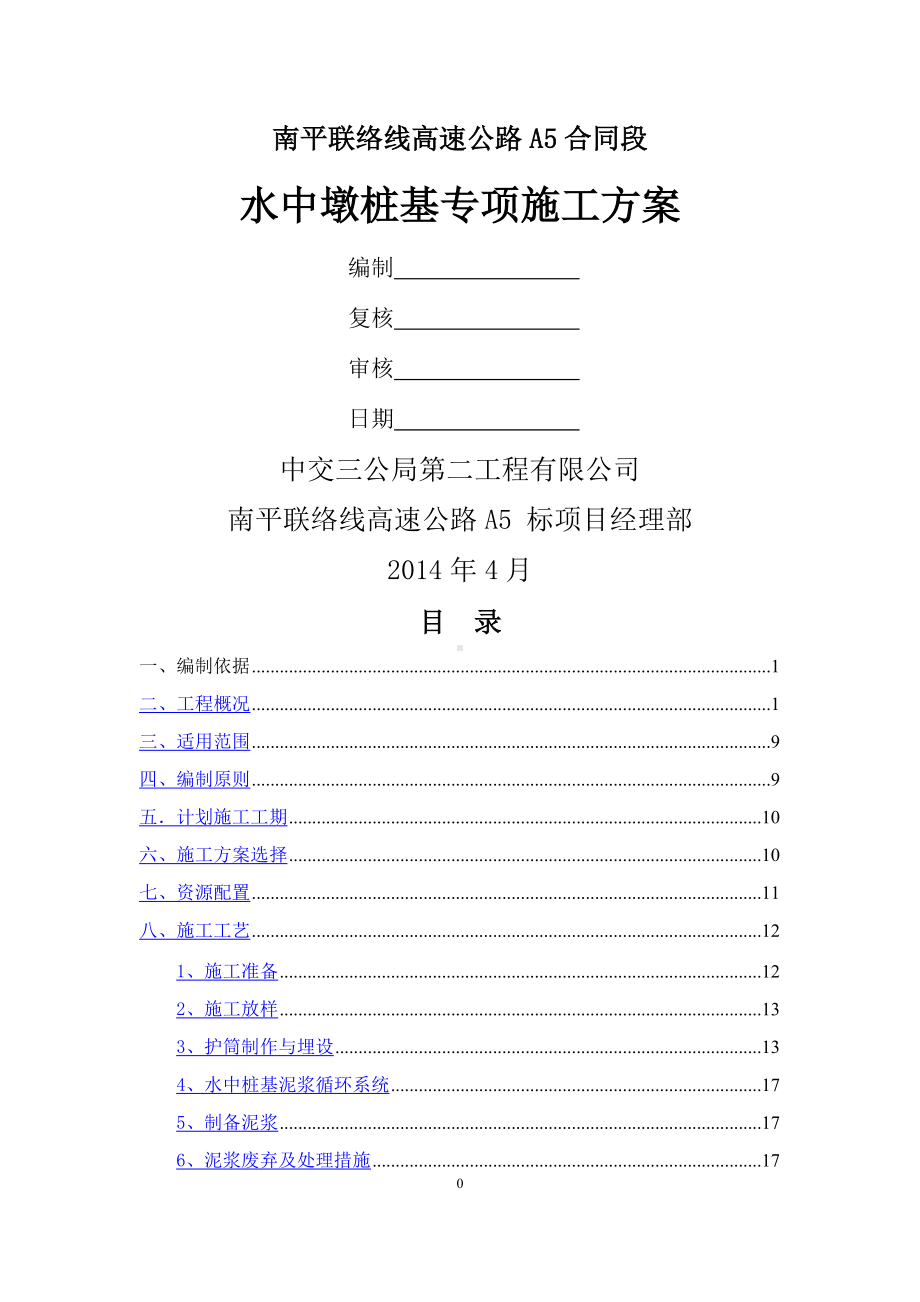 水中墩桩基专项施工方案.doc_第1页