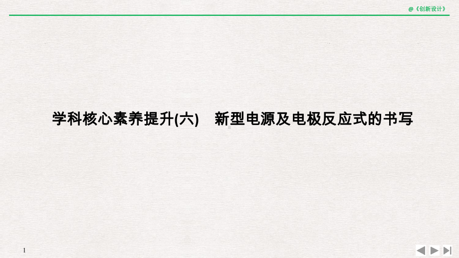 选考化学-新型电源及电极反应式的书写课件.pptx_第1页