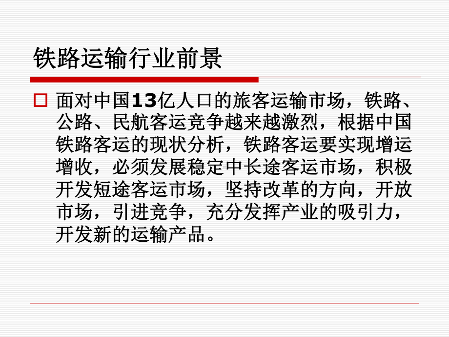 铁路运输服务礼仪课件(PPT43页).ppt_第1页