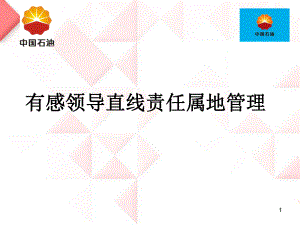 钻井行业有感领导直线责任属地管理课件.ppt