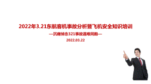 全文图解2022年3.21东航客机事故解读暨航空安全知识培训专题课件.ppt