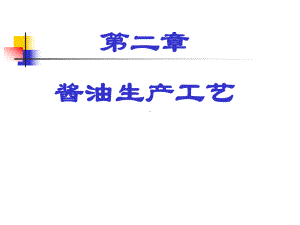 酱油生产工艺课件(PPT66张).ppt