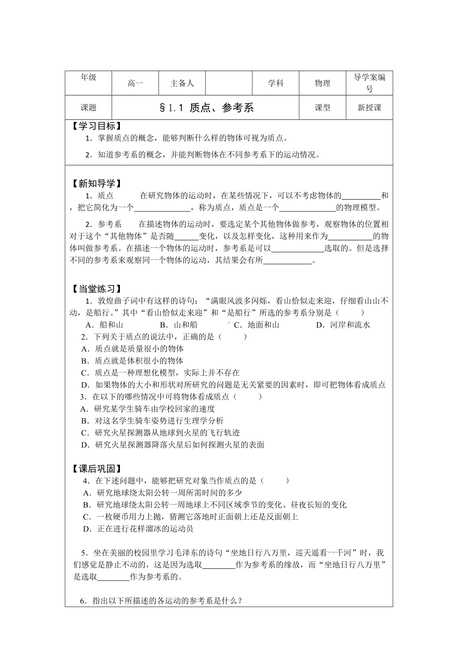 1.1质点参考系 学案-（2019） 新人教版高中物理高一必修一.doc_第1页