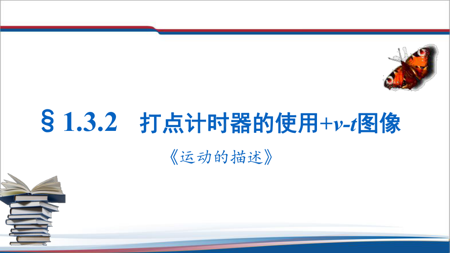 1.3.2打点计时器的使用v-t图像ppt课件--（2019） 新人教版高中物理必修一.pptx_第1页