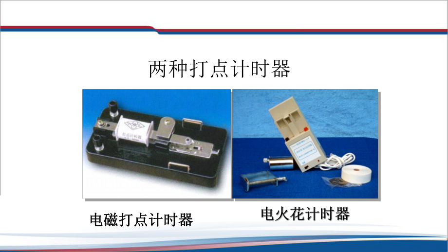 1.3.2打点计时器的使用v-t图像ppt课件--（2019） 新人教版高中物理必修一.pptx_第2页