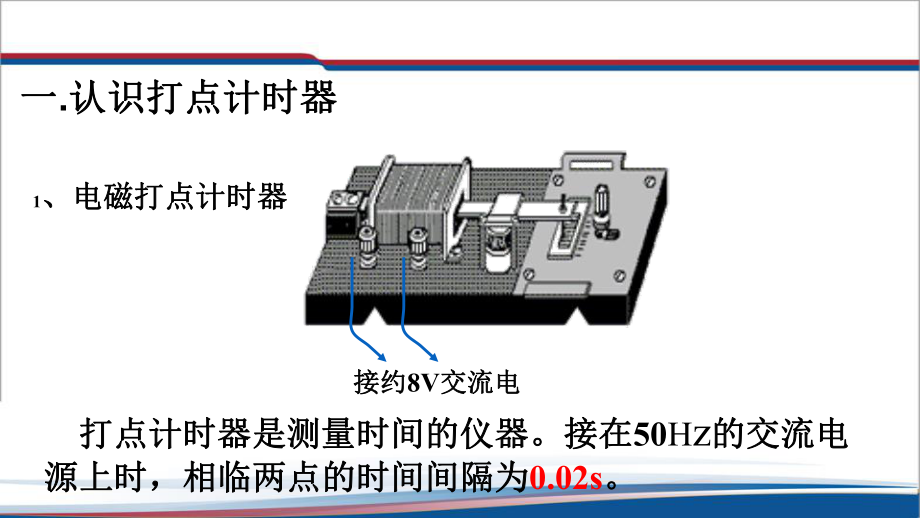 1.3.2打点计时器的使用v-t图像ppt课件--（2019） 新人教版高中物理必修一.pptx_第3页