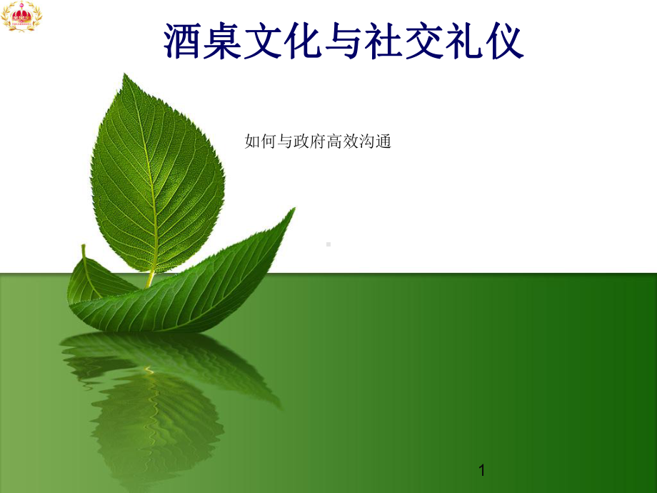 酒桌文化与社交礼仪培训课件(PPT47页).ppt_第1页