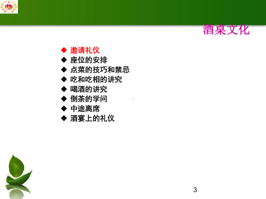 酒桌文化与社交礼仪培训课件(PPT47页).ppt_第3页