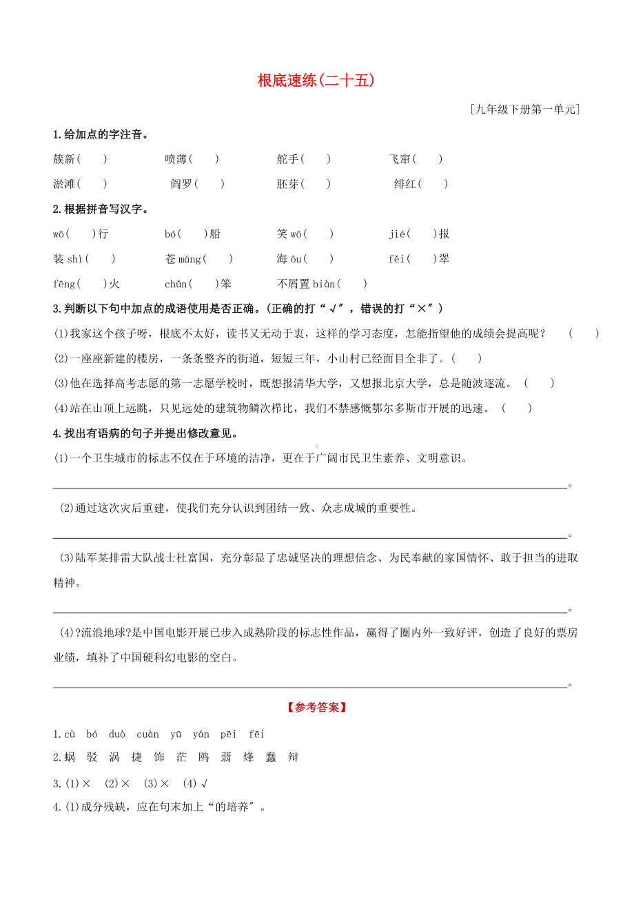 鄂尔多斯专版2022中考语文复习方案特色专练第02部分基础速练25.docx_第1页