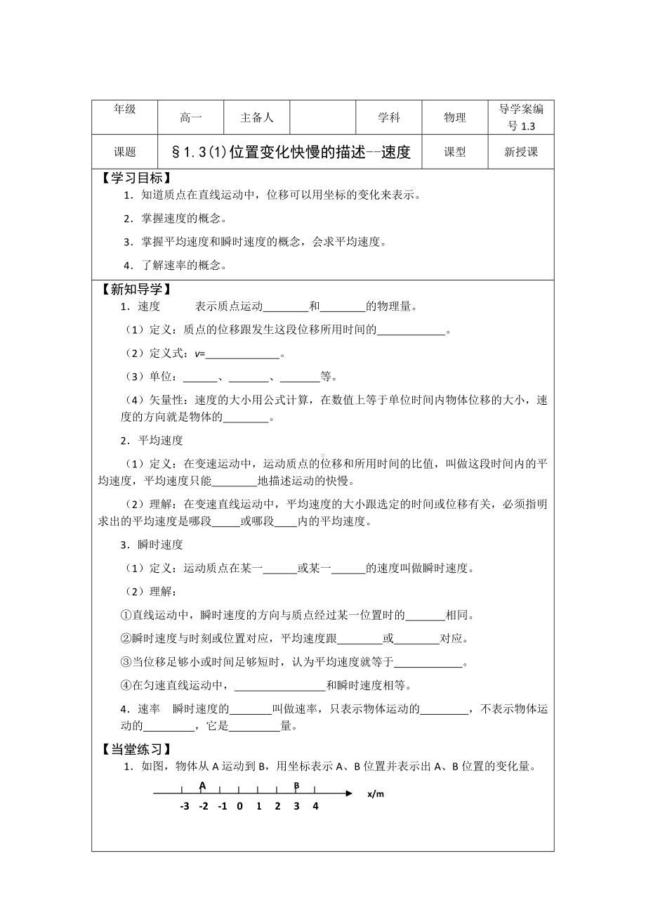 1.3位置变化快慢的描述-速度 学案-（2019） 新人教版高中物理高一必修一.doc_第1页