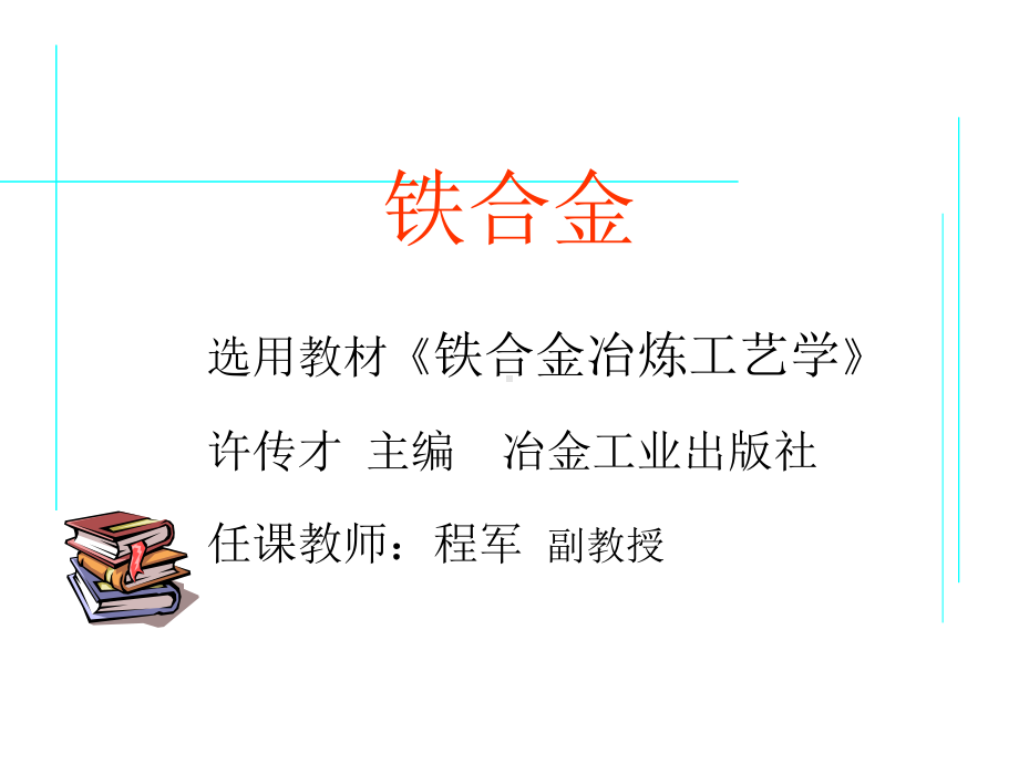 铁合金-1讲解课件.ppt_第1页