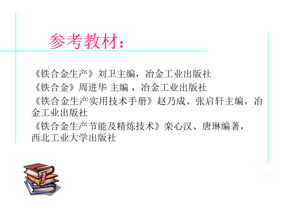 铁合金-1讲解课件.ppt_第2页