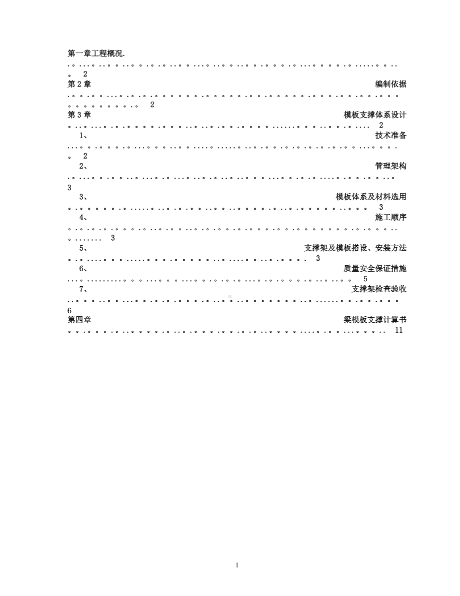 模板工程安全专项施工方案17171.doc_第1页