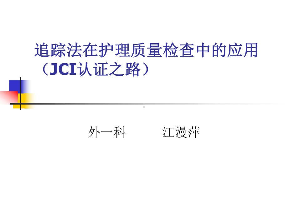 追踪法在护理质量检查中的应用方案课件.ppt_第1页