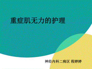 重症肌无力的护理PPT课件.ppt