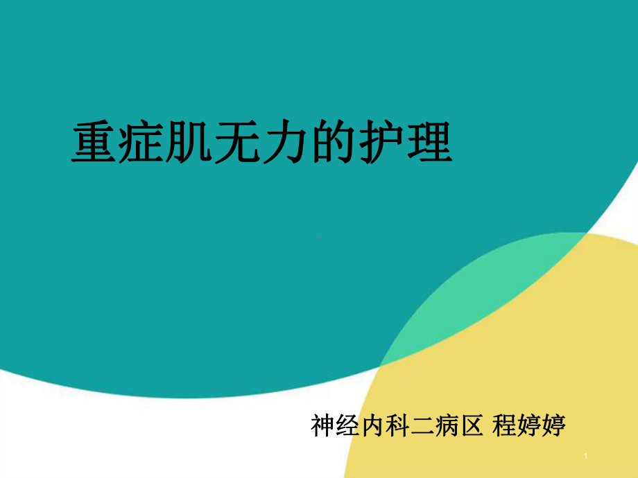 重症肌无力的护理PPT课件.ppt_第1页