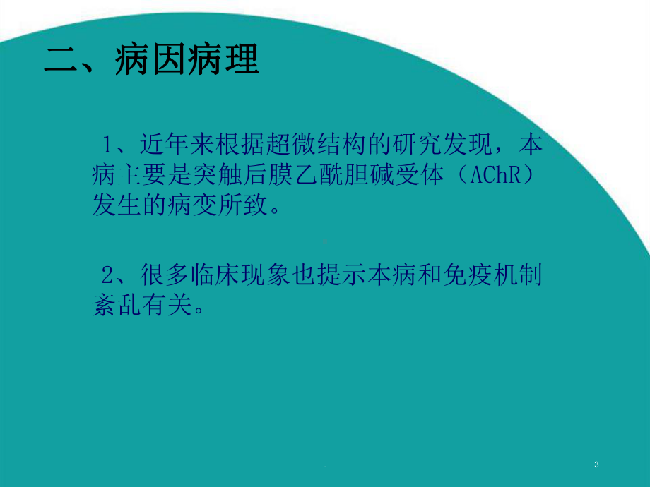 重症肌无力的护理PPT课件.ppt_第3页