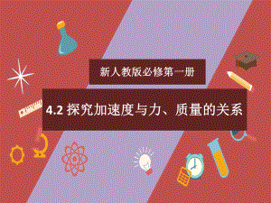 4.2探究加速度与力、质量的关系 ppt课件-（2019） 新人教版高中物理高一上学期必修一.pptx