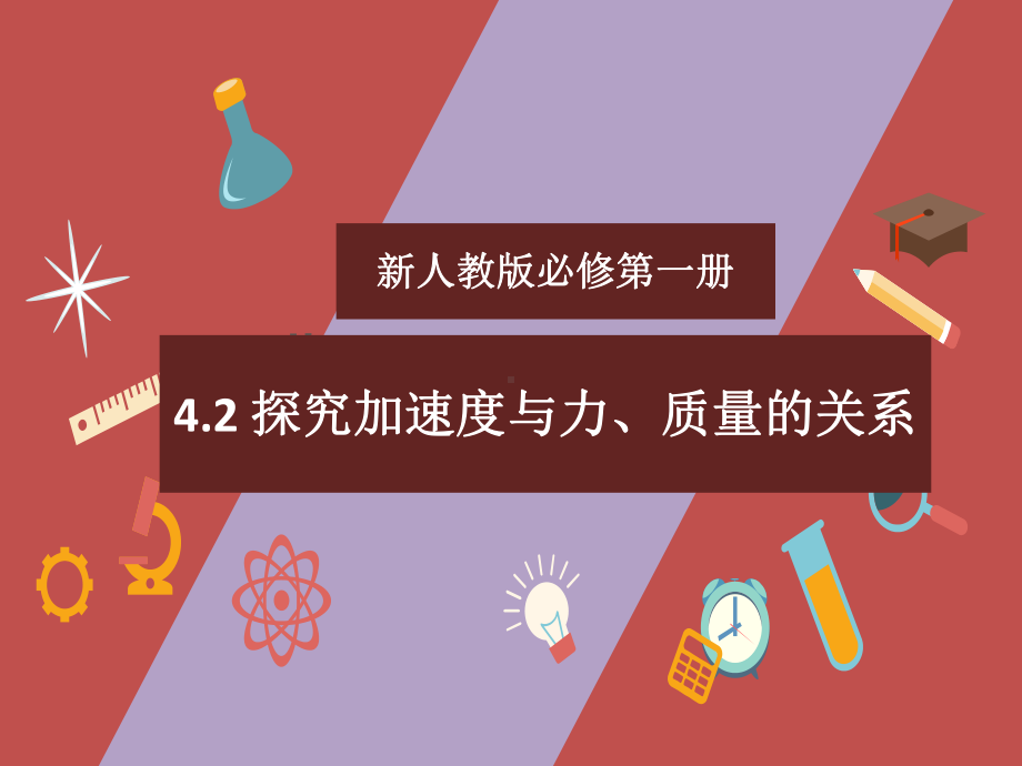 4.2探究加速度与力、质量的关系 ppt课件-（2019） 新人教版高中物理高一上学期必修一.pptx_第1页