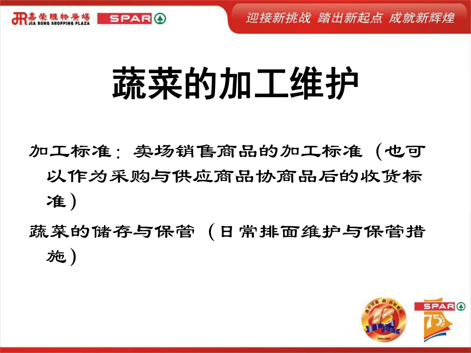 超市蔬菜收货加工储存标准课件.ppt_第1页