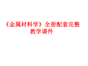 《金属材料学》全册配套完整教学课件.pptx