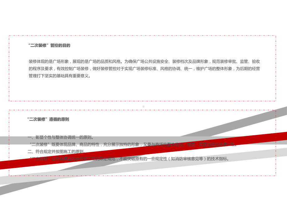 购物中心商户二次装修管理方案及管控要点页课件.ppt_第2页