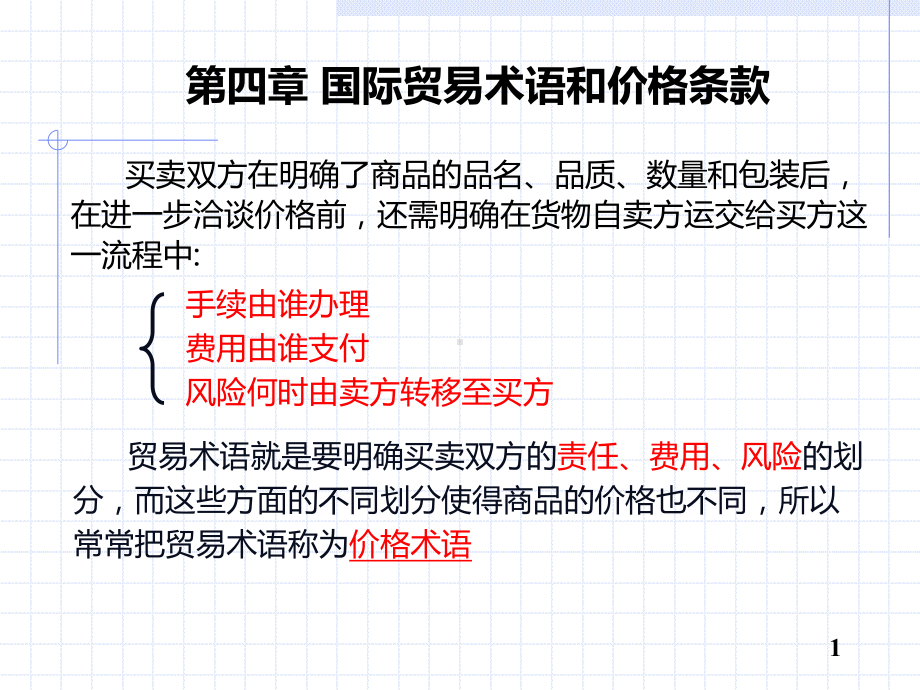 贸易术语和价格条款汇总.课件.ppt_第1页