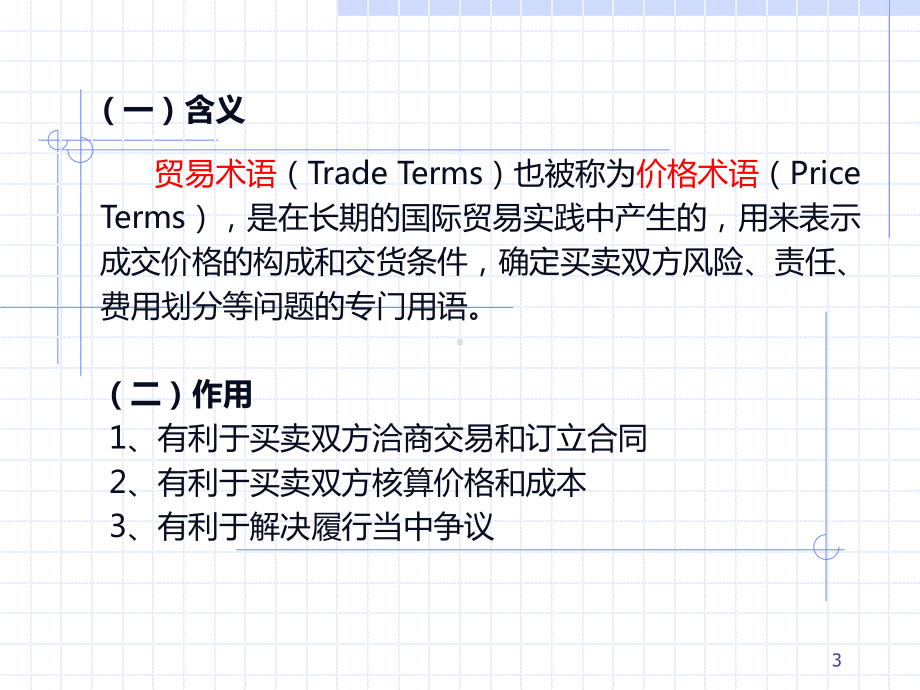 贸易术语和价格条款汇总.课件.ppt_第3页