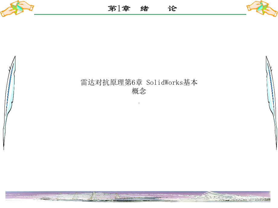 雷达对抗原理第6章-SolidWorks基本概念课件.ppt_第1页